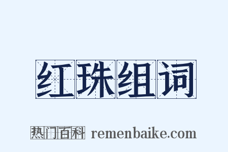 红珠组词是什么意思的图片